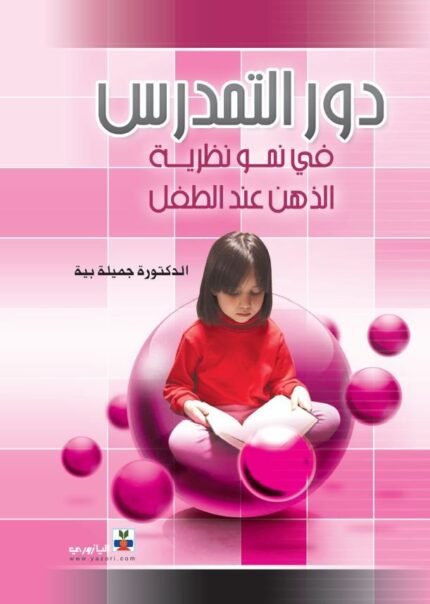 دور التمدرس في نمو نظرية الذهن عند الطفل