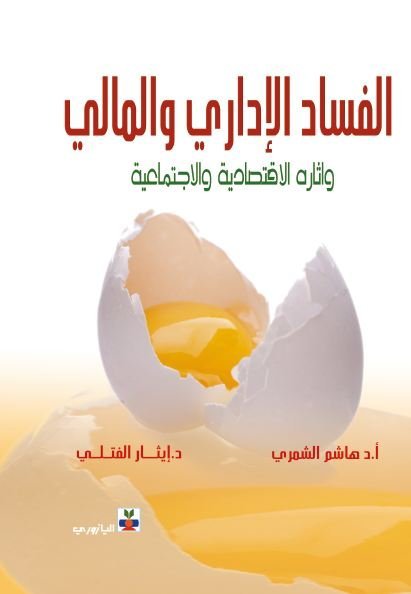 الفساد الاداري والمالي واثاره الاقتصادية