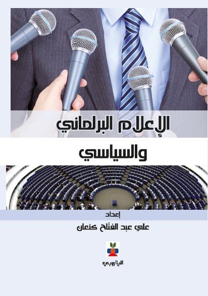 الإعلام البرلماني والسياسي