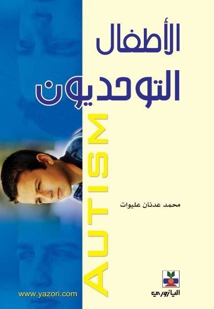 الاطفال التوحديون