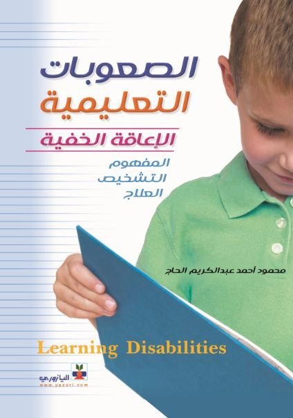 الصعوبات التعليمية ( الاعاقة الخفية ) - المفهوم - التشخيص – العلاج