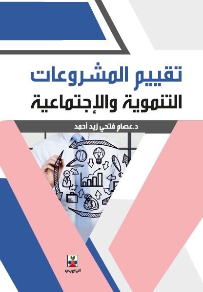 تقييم المشروعات التنموية والاجتماعية