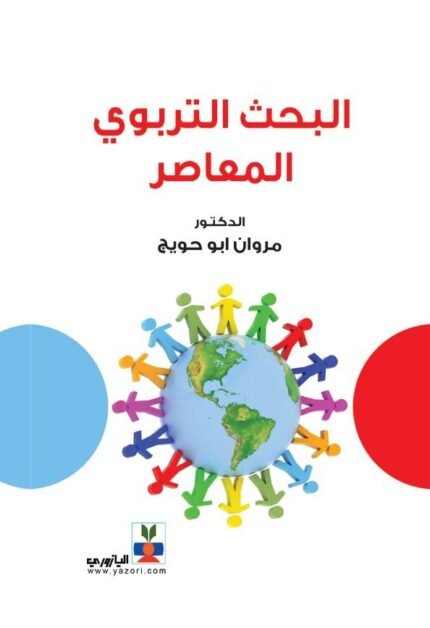 البحث التربوي المعاصر