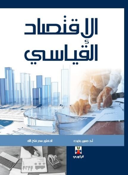 الاقتصاد القياسي