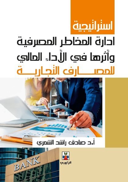 استراتيجية ادارة المخاطر المصرفية وأثرها في الأداء المالي للمصارف التجارية