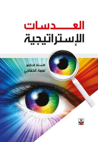 العدسات الاستراتيجية
