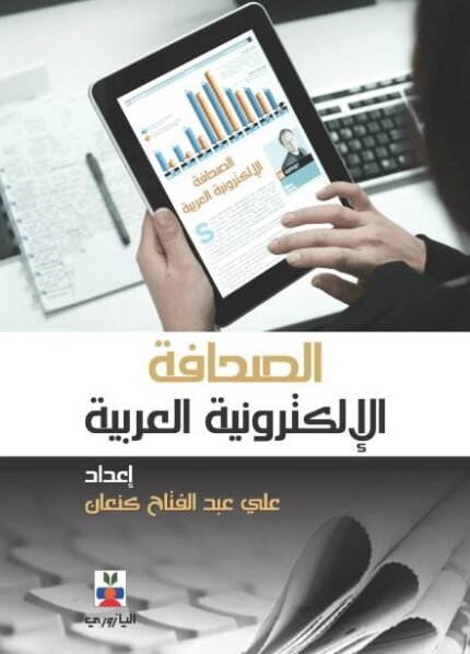 الصحافة الالكترونية العربية