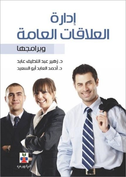 إدارة العلاقات العامة وبرامجها