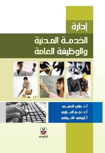 ادارة الخدمة المدنية والوظيفية العامة