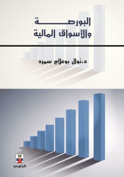 البورصة والاسواق المالية