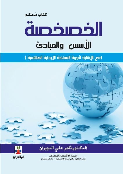 الخصخصة الاسس والمبادئ مع الاشارة لتجربة المملكة الاردنية الهاشمية