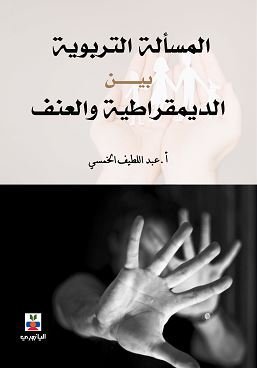 المسألة التربوية بين الديموقراطية والعنف