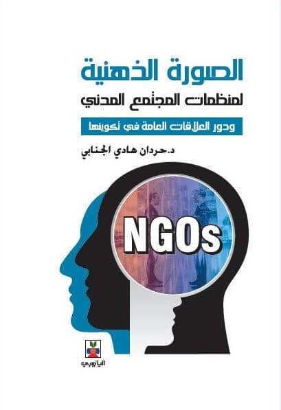 الصورة الذهنية لمنظمات المجتمع المدني ودور العلاقات العامة في تكوينها