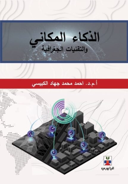الذكاء المكاني والتقنيات الجغرافية