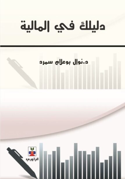 دليلك في المالية