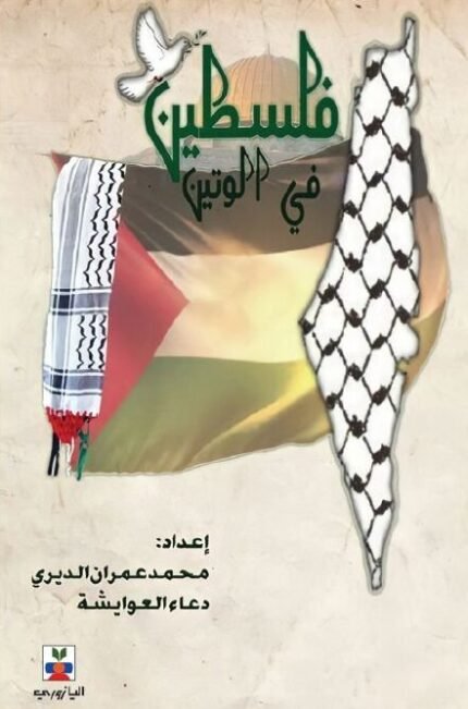فلسطين في الوتين