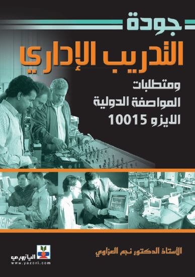 جودة التدريب الاداري و متطلبات المواصفةالدولية الايزو 10015