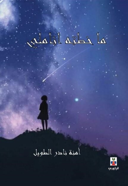 ما خطته اناملي