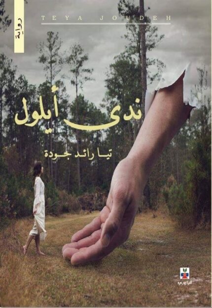 ندى ايلول