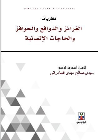 نظريات الغرائز والدوافع والحوافز والحاجات الانسانية