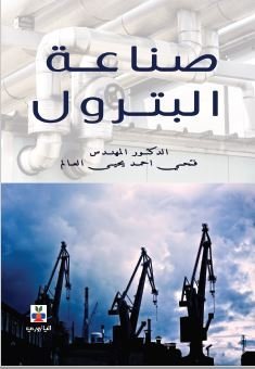 صناعة  البترول
