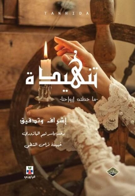 تنهيدة - ما خطته ارواحنا