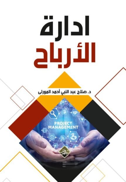 إدارة الأرباح