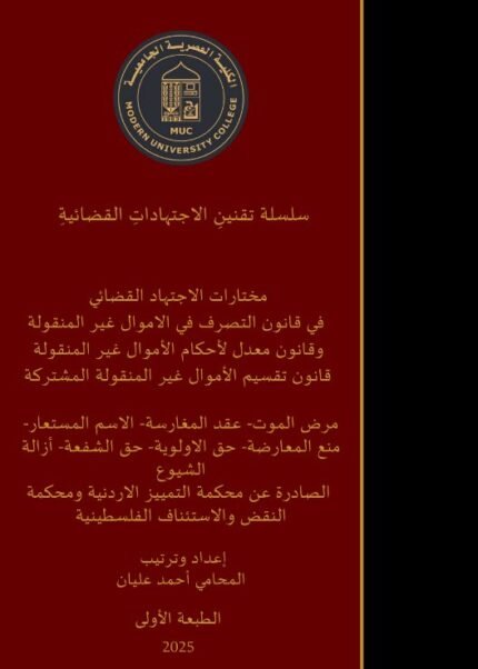 مختارات الاجتهاد القضائي (في قانون التصرف في الاموال غير المنقولة)