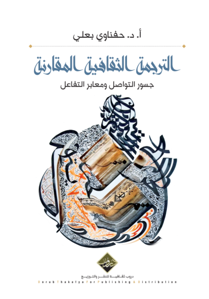 الترجمة الثقافية المقارنة جسور التواصل ومعابر التفاعل