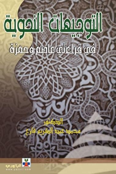 التوجيهات النحوية واللغوية في قرائتي عاصم وحمزة