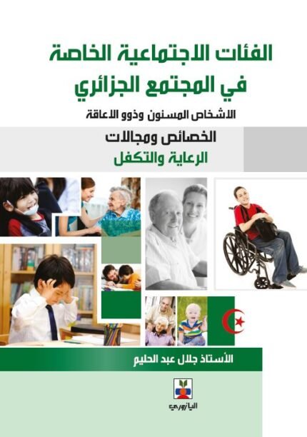 الفئات الاجتماعية الخاصة في المجتمع الجزائري