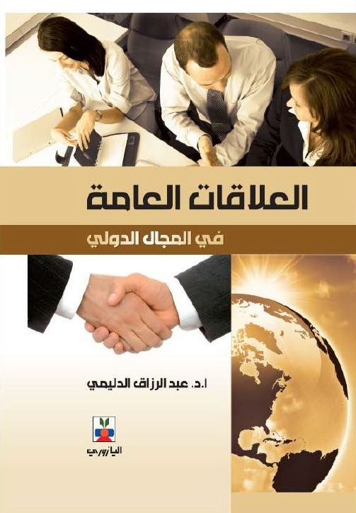 العلاقات-العامة-في-المجال-الدولي.jpg