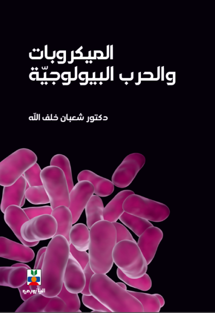 المكيروبات والحرب البيولوجية