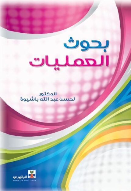 بحوث العمليات