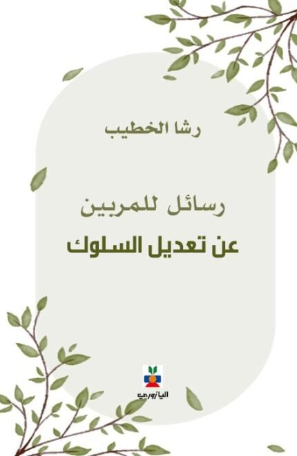 رسائل من المربين عن تعديل السلوك