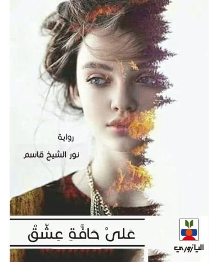 على حافة عشق