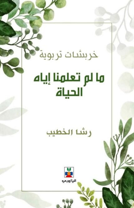 خربشات تربوية - ما لم تعلمنا اياه الجامعة