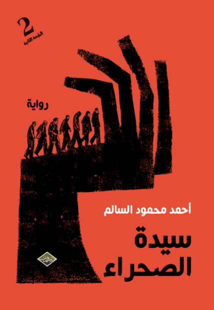 سيدة الصحراء