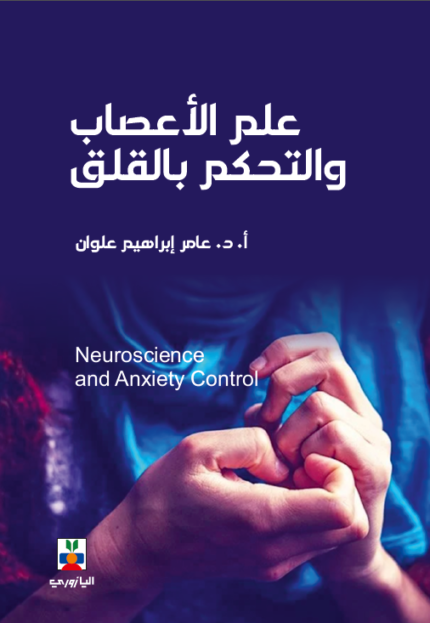 علم الاعصاب والتحكم بالقلق (سبيلك لحياة افضل )