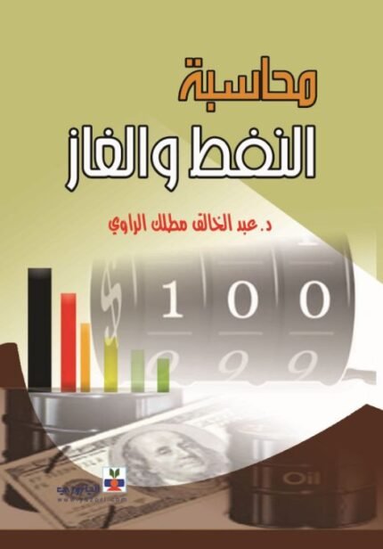 محاسبة النفط والغاز