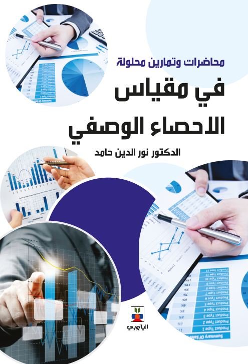 محاضرات-وتمارين-في-مقاييس-الاحصاء.jpg