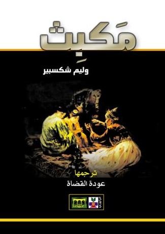 مكبث