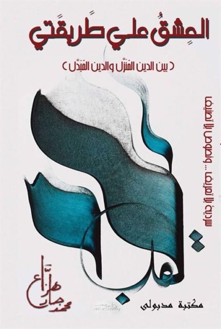 العشق على طريقتي