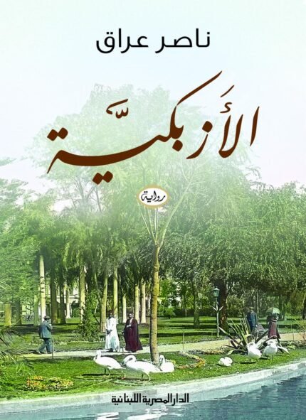 الأزبكية