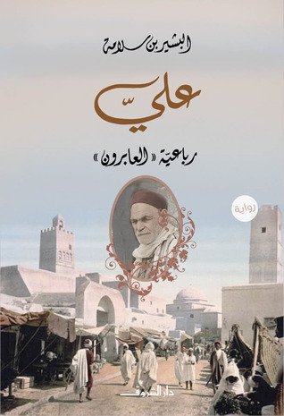 علي رباعية((العابرون))