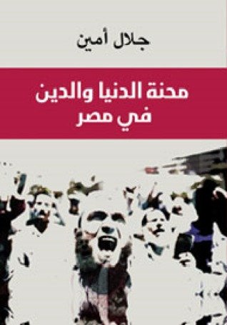 محنة الدنيا والدين في مصر