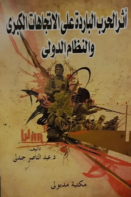 اثر الحرب الباردة على الأتجهات الكبرى والنظام الدولي