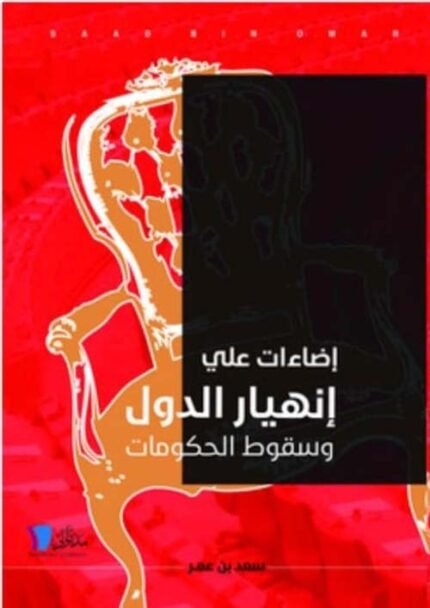 اضاءات على انهيار الدول وسقوط الحكومات