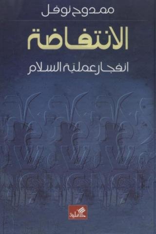 الأنتفاضة انفجار عملية السلام