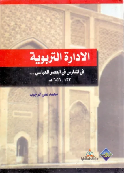 الأدارة التربوية في المدارس في العصر العباسي